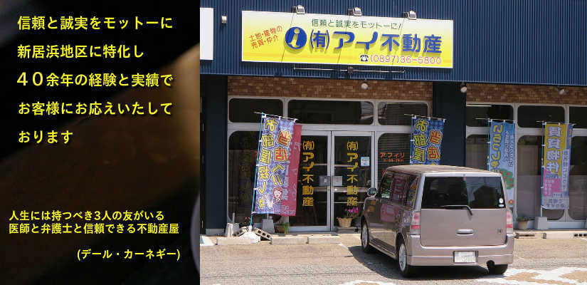 愛媛県新居浜での不動産（事業用個人用賃貸、新築建売、注文住宅、土地販売）はアイ不動産！