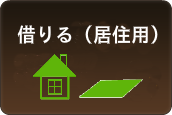 アイ不動産の新居浜・西条の賃貸物件、居住用の検索
