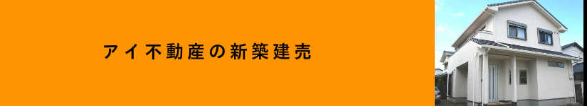 新居浜・西条の新築住宅なら信頼できるアイ不動産へ