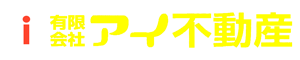新築建売・賃貸物件なら信頼できるアイ不動産へ！（愛媛県新居浜市・西条市）
