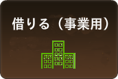 アイ不動産の新居浜・西条での賃貸物件・事業用の検索ボタン