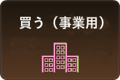 アイ不動産の新居浜・西条での売買物件・事業用の検索ボタン