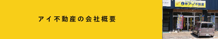新居浜・西条の不動産は信頼できるアイ不動産へ