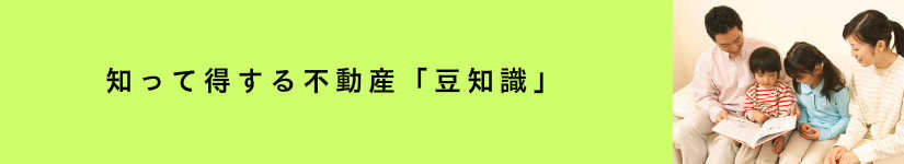 新居浜・西条のアイ不動産／豆知識